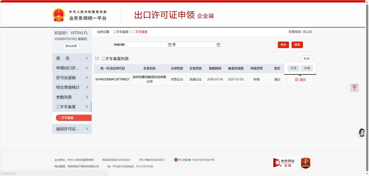 Ministry of Commerce used-car export registration record for Shenzhen Yanxun Display Technology Co., Ltd.